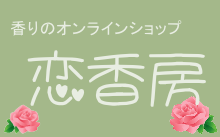 香りのオンラインショップ　恋香房　バナー